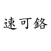 速可鉻