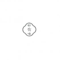 好有味及圖