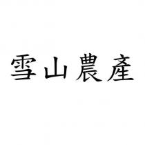 雪山農產