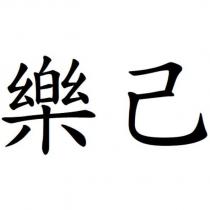 樂己