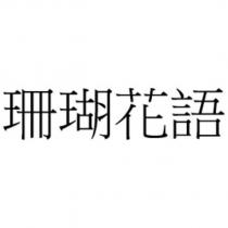 珊瑚花語