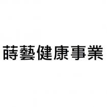 蒔藝健康事業