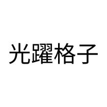 光躍格子