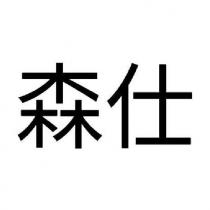 森仕