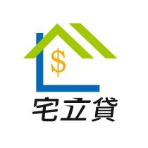 宅立貸
