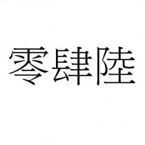 零肆陸