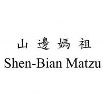 山邊媽祖 Shen-Bian Matzu