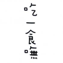吃一食嘸