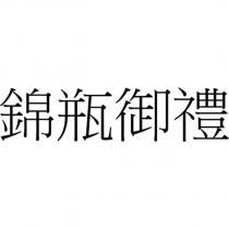 錦瓶御禮