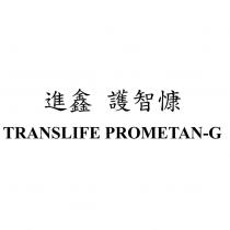 進鑫 護智慷 TRANSLIFE PROMETAN-G