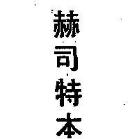 赫司特本