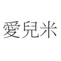 愛兒米