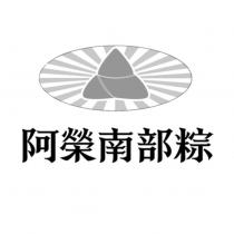 阿榮南部粽及圖