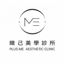 緻己美學診所 PLUS ME AESTHETIC CLINIC 及圖