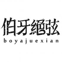 伯牙絕弦 boyajuexian