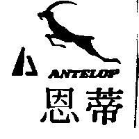 恩蒂及圖 ANTELOP