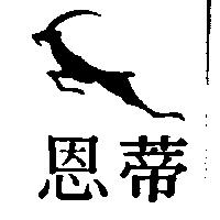 恩蒂及圖