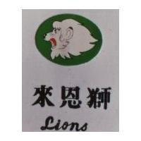 來恩獅 LIONS 及圖