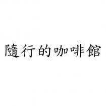 隨行的咖啡館