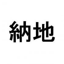納地