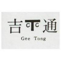 吉通及圖 GEE TONG