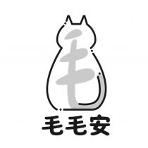 毛毛安及圖