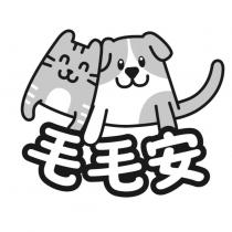 毛毛安及圖