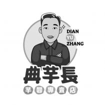 DIAN YU ZHANG 典芋長 芋圓專賣店 及圖
