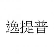 逸提普