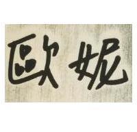 歐妮