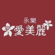 永樂愛美麗及圖