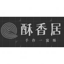 酥香居手作一窩絲及圖