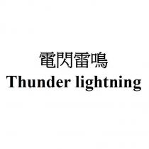 電閃雷鳴 Thunder lightning