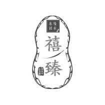 禧臻