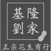 基隆劉家