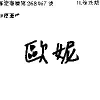 歐妮