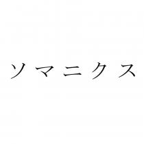 ソマニクス