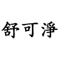 舒可淨