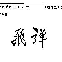 飛彈