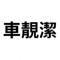 車靚潔