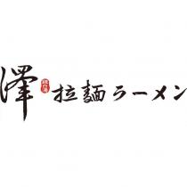 澤拉麵雞白湯ラーメン設計字