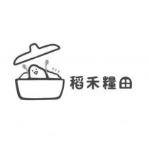稻禾糧田及圖