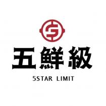 五鮮級 5STAR LIMIT 及圖