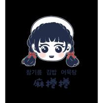 麻捲捲