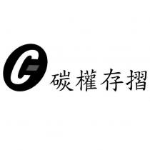 碳權存摺及圖