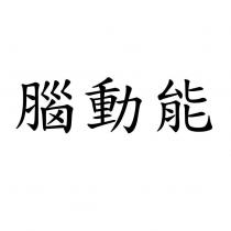 腦動能