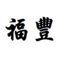 福豐