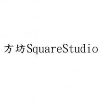 方坊 SquareStudio