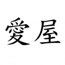 愛屋