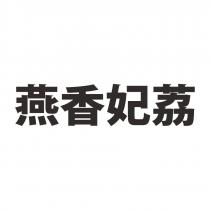燕香妃荔